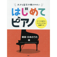 大きな音符で弾きやすいはじめてピアノ　すべての音符にドレミふりがな＆指番号つき　童謡・日本のうた編