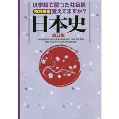 小学校で習った社会科特別授業覚えてますか？日本史　改訂版