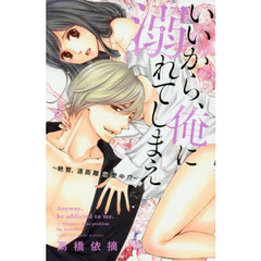 いいから、俺に溺れてしまえ～絶賛、遠距離