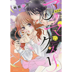 新装版　アクマにクスリ