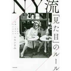一生分の好感と幸せを手に入れるＮＹ流「見た目」のルール