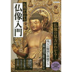 仏教がわかる仏像入門　仏像の見方がわかる！