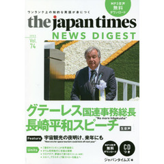 ジャパンタイムズ・ニュースダイジェスト　Ｖｏｌ．７４（２０１８．９）