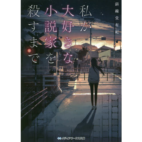 私が大好きな小説家を殺すまで 通販 セブンネットショッピング 私が大好きな小説家を殺すまで 通販 セブンネットショッピング