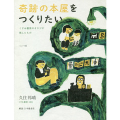 奇跡の本屋をつくりたい　くすみ書房のオヤジが残したもの