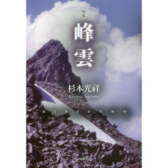 峰雲　句集