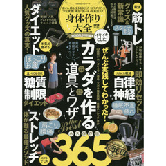 身体作り大全バン　痩せる、甦る、生き生きとした「カラダづくり」プロと実践！本当に良いモノ＆最強テク　２０１９年版　生き生きとしたカラダを作る道具とワザ