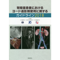 腎障害患者におけるヨード造影剤使用に関するガイドライン　２０１８