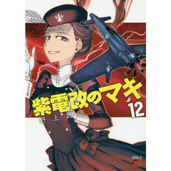 紫電改のマキ　１２