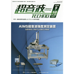 超音波ＴＥＣＨＮＯ　ＶＯＬ．３０Ｎｏ．５（２０１８．９～１０）