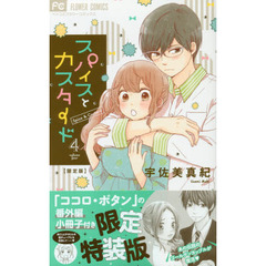 スパイスとカスタード　　　４　限定版