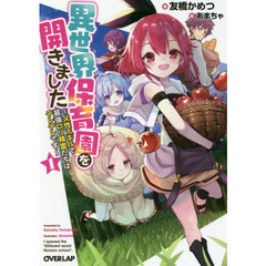 異世界保育園を開きました　父性スキルで最強ロリ精霊たちはデレデレです　１