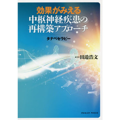 効果がみえる中枢神経疾患の再構築アプロー