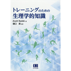 トレーニングのための生理学的知識