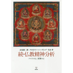仏教精神分析　続　フロイトの心、親鸞の心