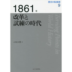 歴史の転換期　９　１８６１年　改革と試練の時代