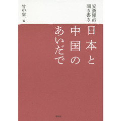 日本と中国のあいだで　安斎庫治聞き書き