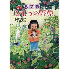 あやめさんのひみつの野原