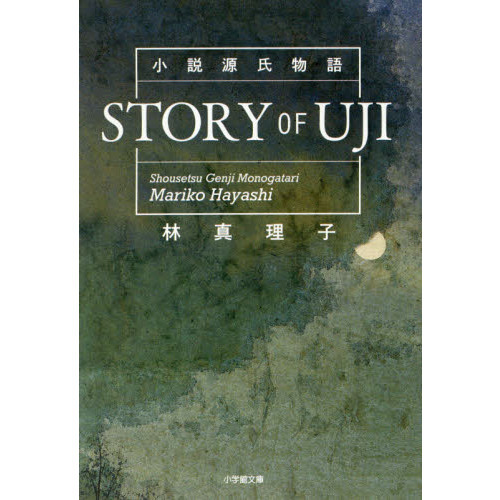 ＳＴＯＲＹ　ＯＦ　ＵＪＩ　小説源氏物語（文庫本）