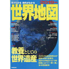 今がわかる時代がわかる世界地図　２０１９年版