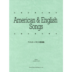 アメリカ・イギリス歌曲集