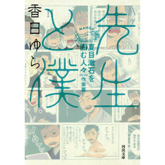 先生と僕　夏目漱石を囲む人々　作家篇