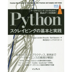 Ｐｙｔｈｏｎスクレイピングの基本と実践　データサイエンティストのためのＷｅｂデータ収集術