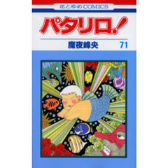 パタリロ！　　７１