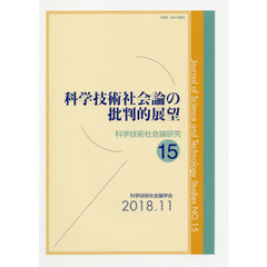 科学技術社会論研究　１５　科学技術社会論の批判的展望