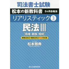 司法書士試験松本の新教科書５ケ月合格法リアリスティック　３　民法　３