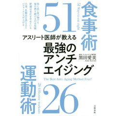 アスリート医師が教える 最強のアンチエイジング食事術51 運動術26