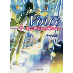 Ｖｏｉｃｅ　君の声だけが聴こえる