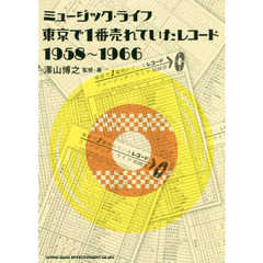 ミュージック・ライフ東京で１番売れていたレコード１９５８～１９６６