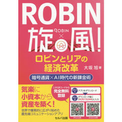 ＲＯＢＩＮ旋風！ロビンとリアの経済改革　暗号通貨×ＡＩ時代の新錬金術