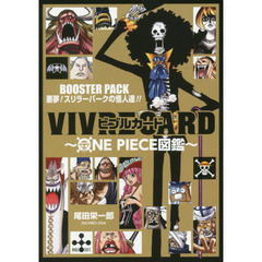 VIVRE CARD～ONE PIECE図鑑～ BOOSTER PACK 悪夢! スリラーバークの怪人達!!