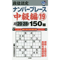 段位認定ナンバープレース中級編１５０題　１９