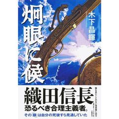 炯眼に候