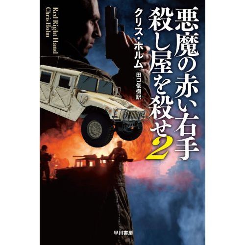 悪魔の赤い右手　殺し屋を殺せ　２（文庫本）