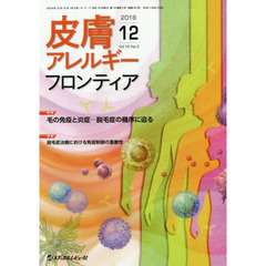 皮膚アレルギーフロンティア　Ｖｏｌ．１６Ｎｏ．３（２０１８．１２）　特集毛の免疫と炎症－脱毛症の機序に迫る