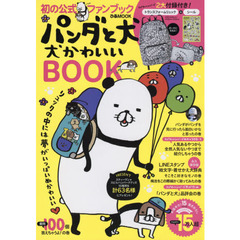 パンダと犬　犬かわいいBOOK (ぴあMOOK)