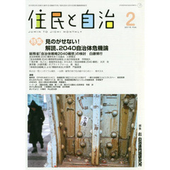 住民と自治　２０１９－２　特集見のがせない！解読、２０４０自治体危機論