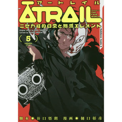 ＡＴＲＡＩＬ　ニセカヰ的日常と殲滅エレメント　５