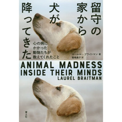 留守の家から犬が降ってきた　心の病にかかった動物たちが教えてくれたこと