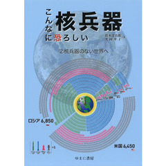こんなに恐ろしい核兵器 2 核兵器のない世界へ