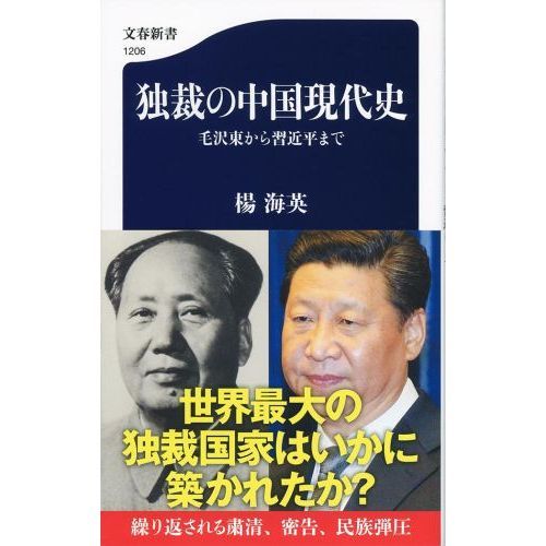 中東の独裁者 独裁の中国現代史 毛沢東から習近平まで 通販｜セブンネットショッピング