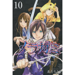 ノラガミ　１０