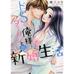 ドＳな俺様ダーリンとエロキュン・新婚生活