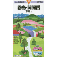 霧島・開聞岳　市房山　２０１９年版