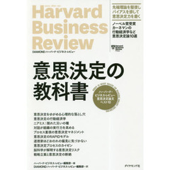 ハーバード・ビジネス・レビュー意思決定論文ベスト10 意思決定の教科書