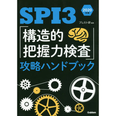 ＳＰＩ３「構造的把握力検査」攻略ハンドブック　２０２０年版